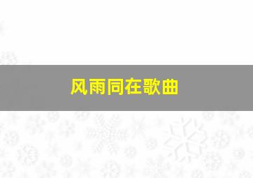 风雨同在歌曲