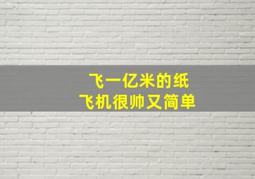 飞一亿米的纸飞机很帅又简单