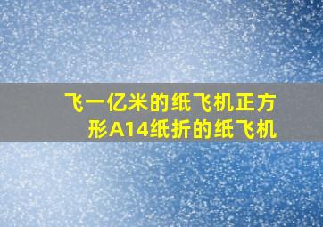 飞一亿米的纸飞机正方形A14纸折的纸飞机