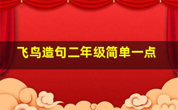 飞鸟造句二年级简单一点