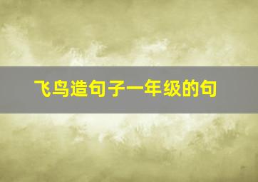 飞鸟造句子一年级的句