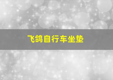 飞鸽自行车坐垫