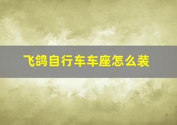 飞鸽自行车车座怎么装