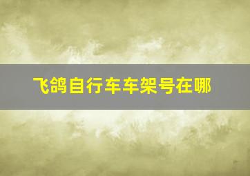 飞鸽自行车车架号在哪