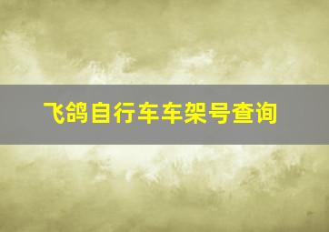 飞鸽自行车车架号查询