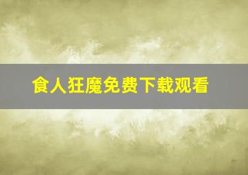 食人狂魔免费下载观看