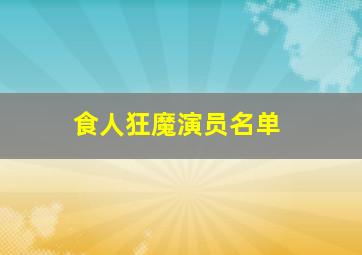 食人狂魔演员名单