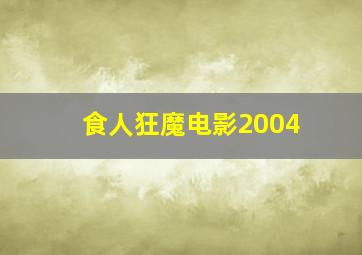 食人狂魔电影2004