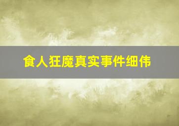 食人狂魔真实事件细伟