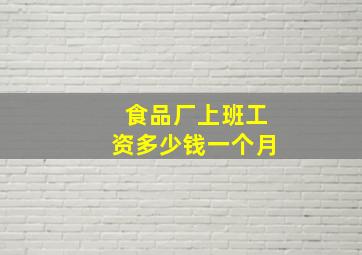 食品厂上班工资多少钱一个月