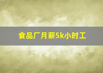 食品厂月薪5k小时工