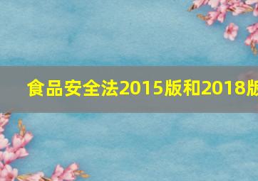 食品安全法2015版和2018版