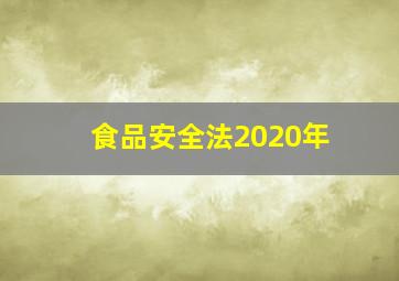 食品安全法2020年