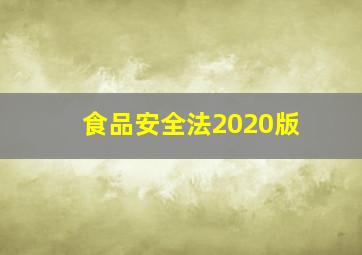 食品安全法2020版