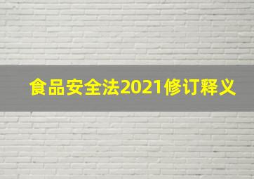 食品安全法2021修订释义