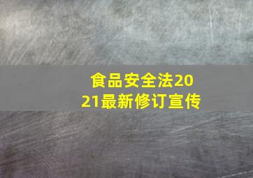 食品安全法2021最新修订宣传