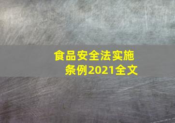 食品安全法实施条例2021全文