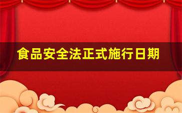 食品安全法正式施行日期