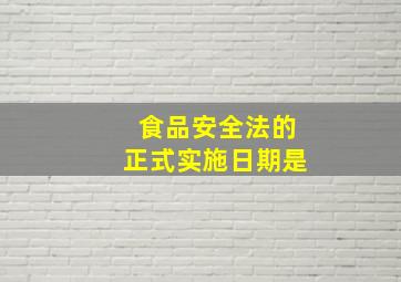 食品安全法的正式实施日期是