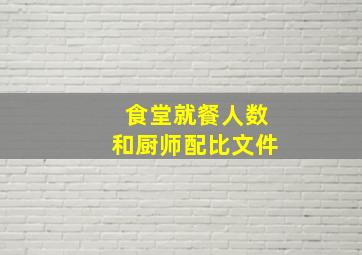 食堂就餐人数和厨师配比文件