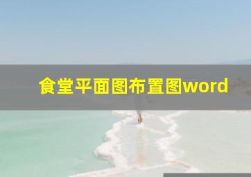 食堂平面图布置图word