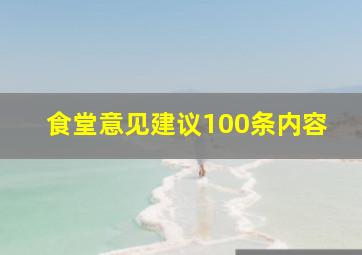 食堂意见建议100条内容