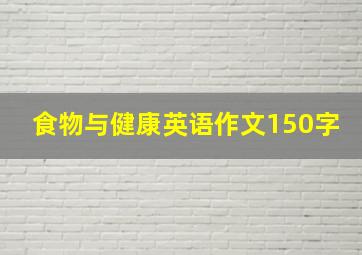 食物与健康英语作文150字