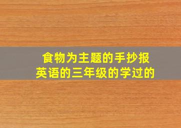 食物为主题的手抄报英语的三年级的学过的