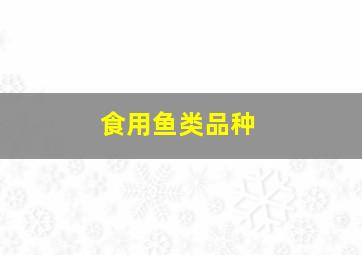 食用鱼类品种