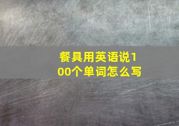 餐具用英语说100个单词怎么写