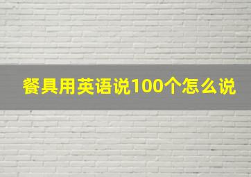 餐具用英语说100个怎么说