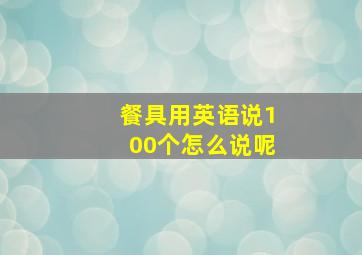 餐具用英语说100个怎么说呢