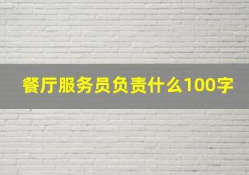 餐厅服务员负责什么100字