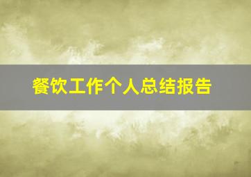 餐饮工作个人总结报告