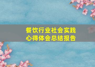 餐饮行业社会实践心得体会总结报告