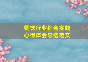 餐饮行业社会实践心得体会总结范文