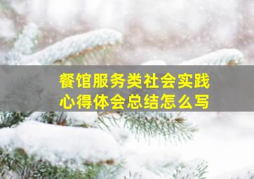 餐馆服务类社会实践心得体会总结怎么写