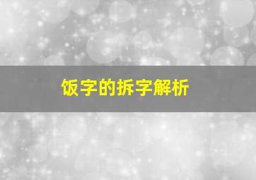 饭字的拆字解析