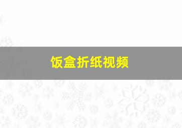 饭盒折纸视频