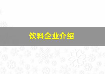 饮料企业介绍