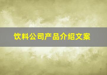 饮料公司产品介绍文案