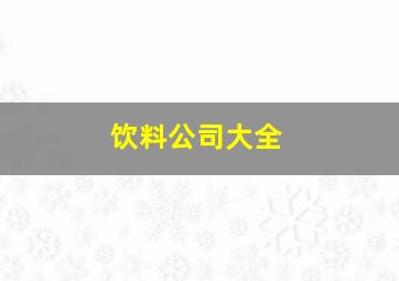 饮料公司大全