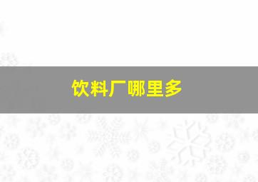 饮料厂哪里多