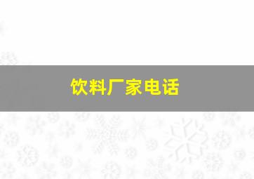 饮料厂家电话