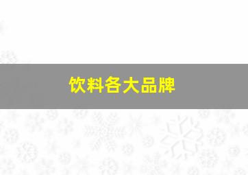 饮料各大品牌