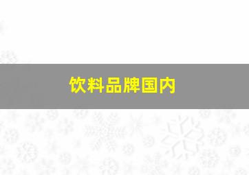 饮料品牌国内