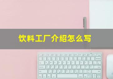 饮料工厂介绍怎么写