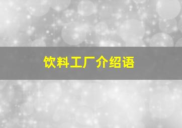 饮料工厂介绍语