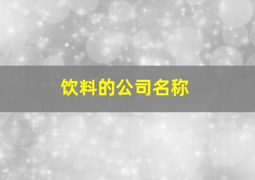 饮料的公司名称