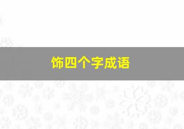 饰四个字成语